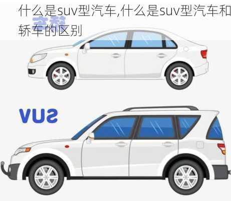 什么是suv型汽车,什么是suv型汽车和轿车的区别