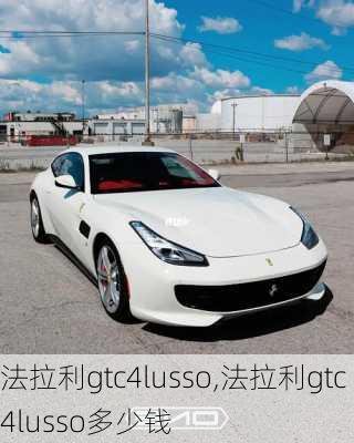 法拉利gtc4lusso,法拉利gtc4lusso多少钱