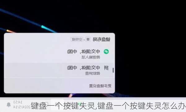 键盘一个按键失灵,键盘一个按键失灵怎么办
